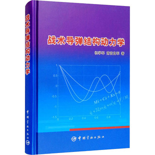 战术导弹结构动力学 祝学军,南宫自军 著 历史知识读物专业科技 新华书店正版图书籍 中国宇航出版社