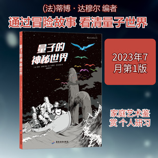 量子的神秘世界 (法)蒂博·达穆尔 编 张能玥 译 (比)马蒂厄·布尔尼亚 绘 漫画书籍艺术 新华书店正版图书籍 广东旅游出版社