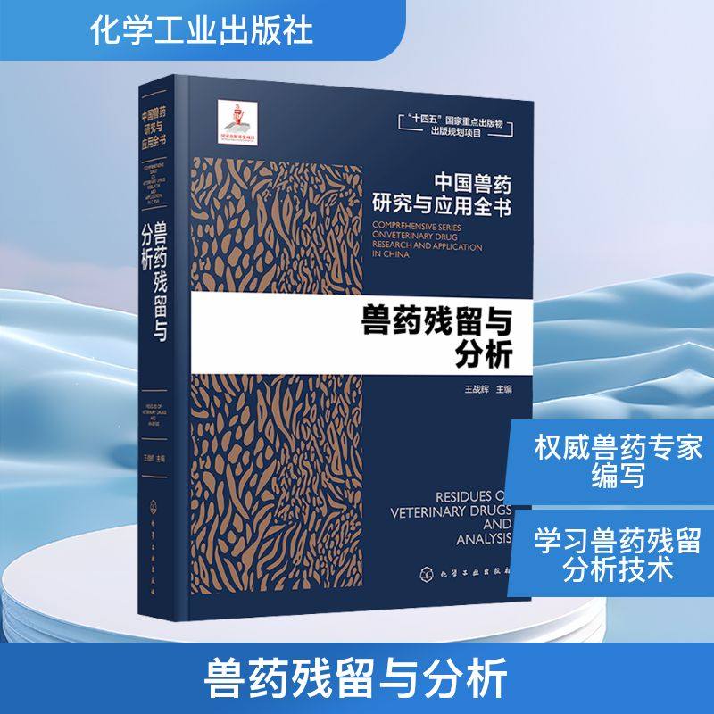 兽药残留与分析 王战辉 编 畜牧/养殖专业科技 新华书店正版图书籍 化学工业出版社