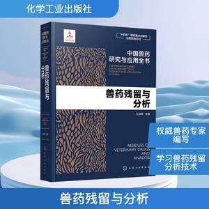 兽药残留与分析 王战辉 编 畜牧/养殖专业科技 新华书店正版图书籍 化学工业出版社