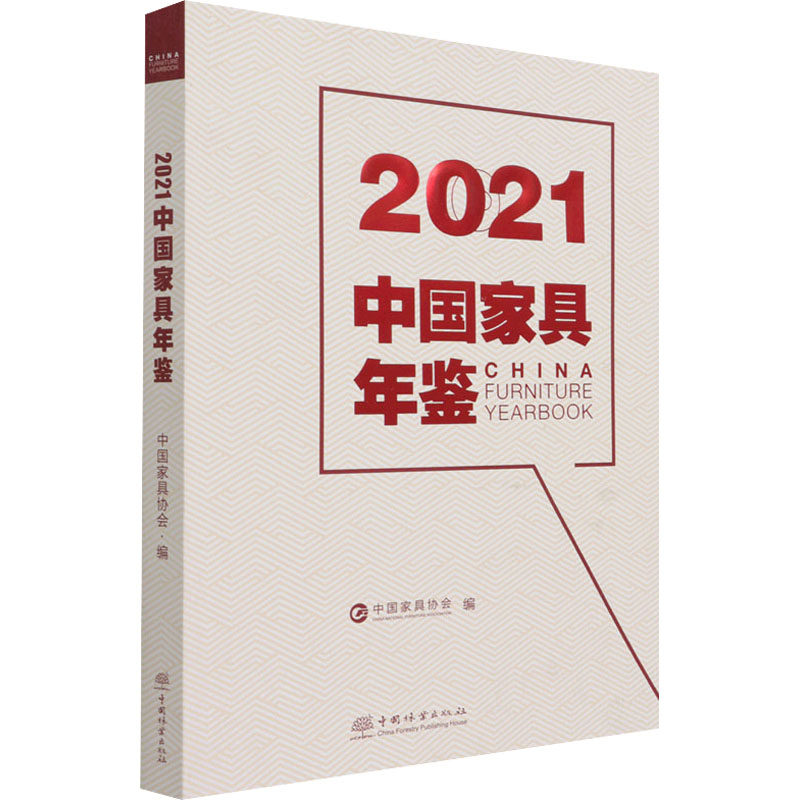 2021中国家具年鉴 中国家具协会 编 各部门经济专业科技 新华书店正版图书籍 中国林业出版社
