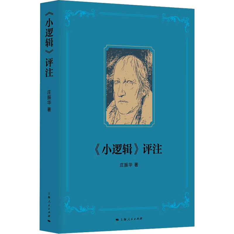 《小逻辑》评注 庄振华 著 社会学社科 新华书店正版图书籍 上海人民出版社