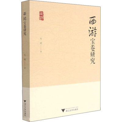 西游宝卷研究 车瑞 著 文学理论/文学评论与研究社科 新华书店正版图书籍 浙江大学出版社