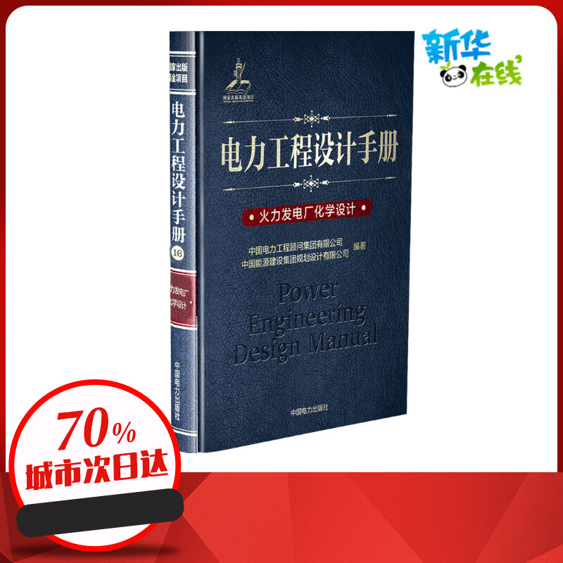 火力发电厂化学设计/电力工程设计手册