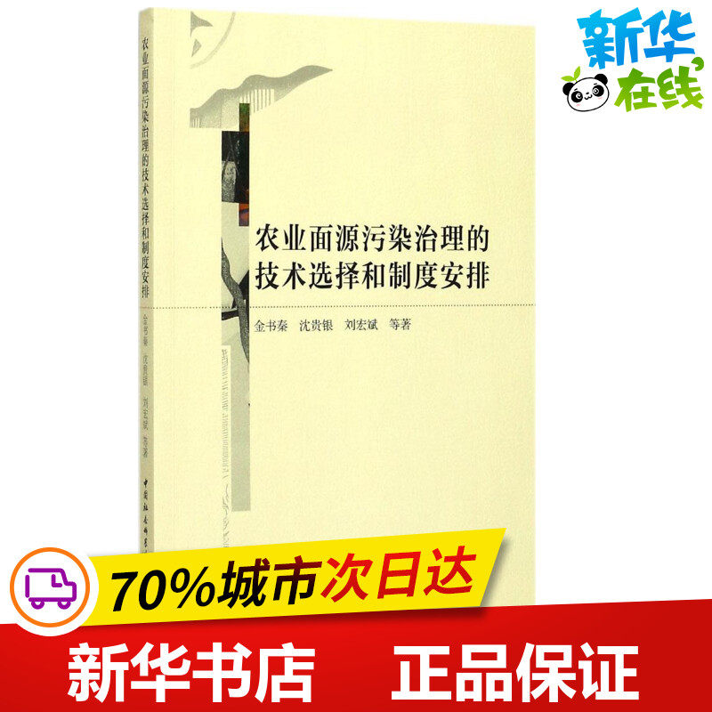 农业面源污染治理的技术选择和制度安排 金书秦 等 著 农业基础科学专业科技 新华书店正版图书籍 中国社会科学出版社