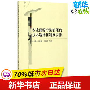 农业面源污染治理的技术选择和制度安排 金书秦 等 著 农业基础科学专业科技 新华书店正版图书籍 中国社会科学出版社