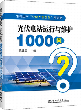 光伏电站运行与维护1000问 陈建国 编 自由组合套装专业科技 新华书店正版图书籍 中国电力出版社