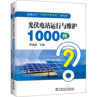 光伏电站运行与维护1000问 陈建国 编 自由组合套装专业科技 新华书店正版图书籍 中国电力出版社