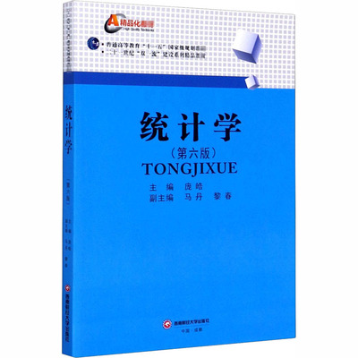 统计学(第6版) 庞皓 编 大学教材大中专 新华书店正版图书籍 西南财经大学出版社