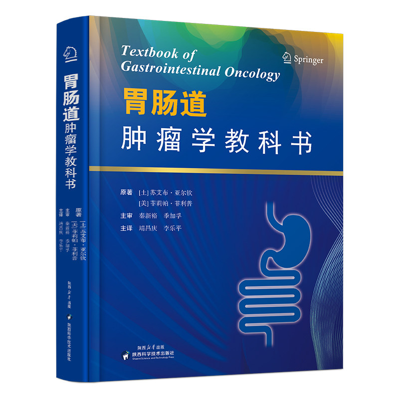 胃肠道肿瘤学教科书 (土)苏艾布·亚尔软,(美)菲莉帕菲利普 著 靖昌庆,李乐平 译 内科学生活 新华书店正版图书籍