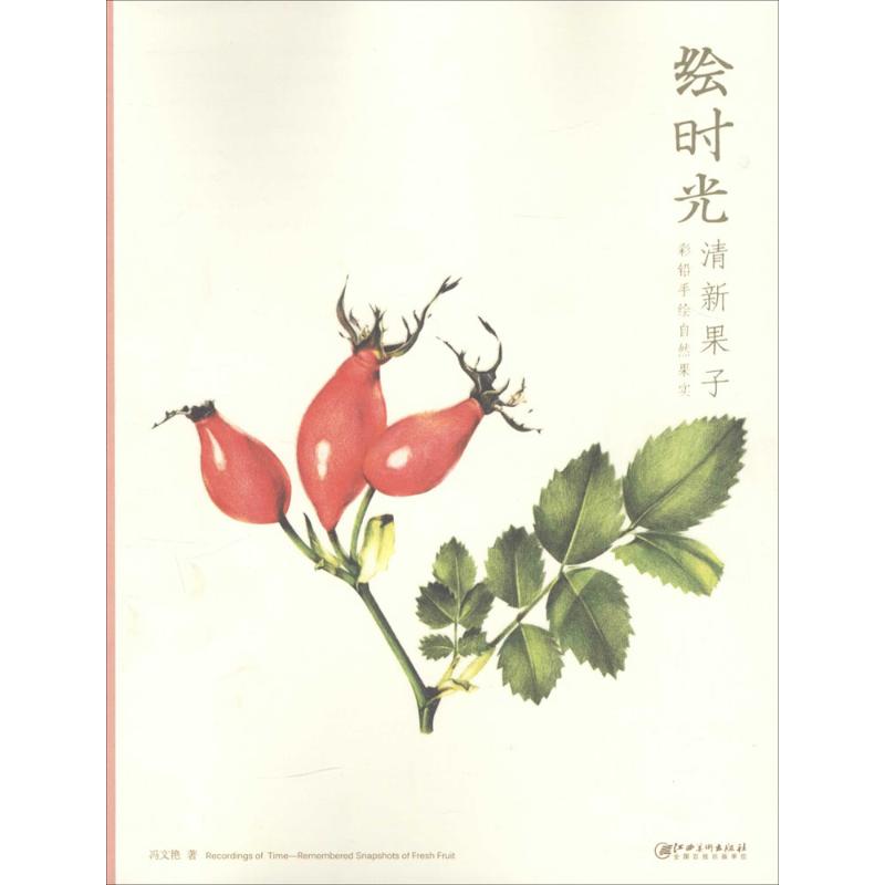 绘时光清新果子 冯文艳 著 著 工艺美术（新）艺术 新华书店正版图书籍 江西美术出版社