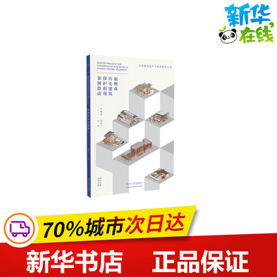 福州市历史建筑保护利用案例指南/历史建筑保护与利用案例丛书 霍晓卫，杨勇 著 建筑/水利（新）专业科技 新华书店正版图书籍
