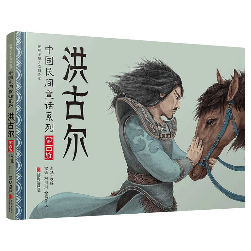 洪古尔:中国民间童话系列/暖房子华人原创绘本 向华 著 高派 刘川川 徐家欣 绘 绘本/图画书/少儿动漫书少儿 新华书店正版图书籍