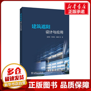 建筑遮阳技术与应用 崔艳秋 等 著 工业技术其它专业科技 新华书店正版图书籍 中国电力出版社
