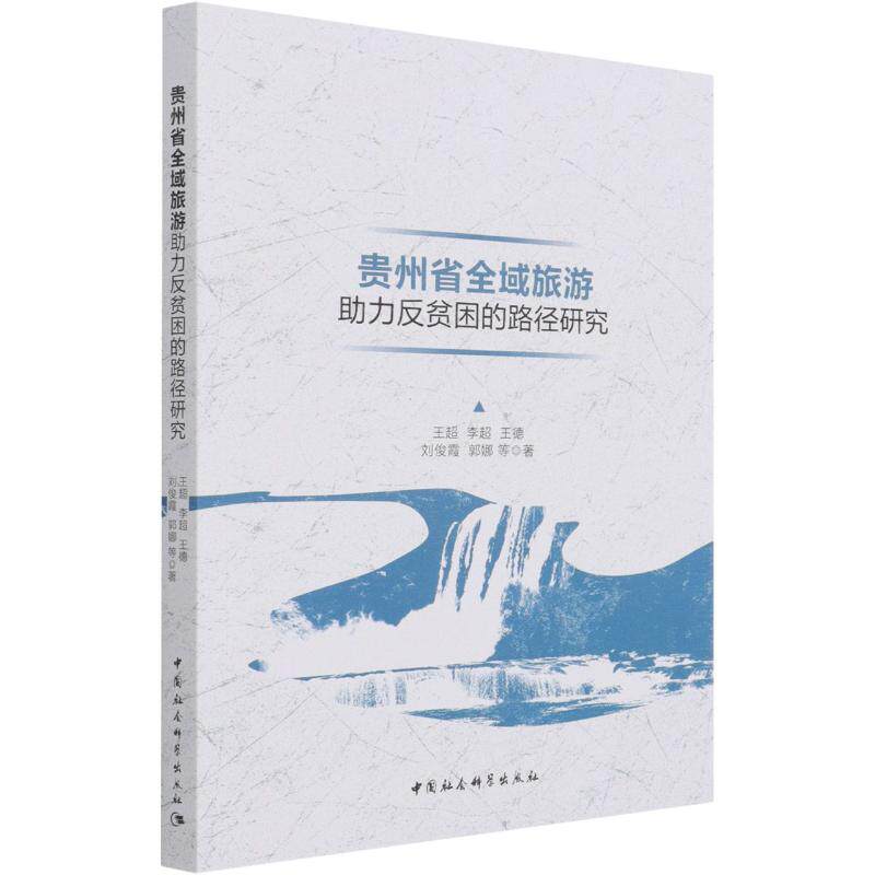 贵州省全域旅游助力反贫困的路径研究 王超//李超//王德//刘俊霞//郭娜 著 经济理论经管、励志 新华书店正版图书籍