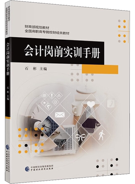 会计岗前实训手册 石彬 编 会计大中专 新华书店正版图书籍 中国财政经济出版社