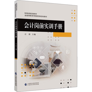 会计岗前实训手册 石彬 编 会计大中专 新华书店正版图书籍 中国财政经济出版社