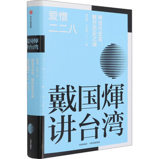 爱憎二二八 神话与史实:解开历史之谜 戴国煇,叶芸芸 著 中国通史社科 新华书店正版图书籍 中信出版社