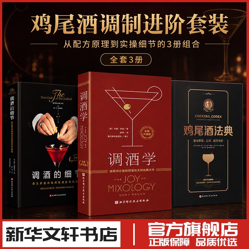 (3册)调酒学 全新升级版+调酒的细节 全新版+鸡尾酒法典 (美)加里·里根 著 舒宓 译等 饮食文化书籍生活 新华书店正版图书籍