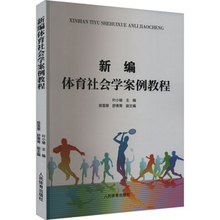 新编体育社会学案例教程 叶小瑜,陈雪翠,舒青青 编 大学教材文教 新华书店正版图书籍 人民体育出版社