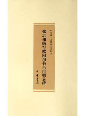 张志和临写欧阳询书皇甫明公碑 张志和 著作 书法/篆刻/字帖书籍艺术 新华书店正版图书籍 中华书局