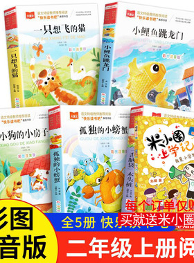 快乐读书吧二年级上册全5册彩图注音版小鲤鱼跳龙门一只想飞的猫小狗小房子孤独的小螃蟹歪脑袋木头桩必课外阅读书正版人教版推荐