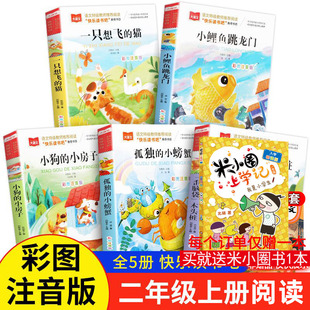 小鲤鱼跳龙门一只想飞 推荐 猫小狗小房子孤独 人教版 小螃蟹歪脑袋木头桩必课外阅读书正版 快乐读书吧二年级上册全5册彩图注音版