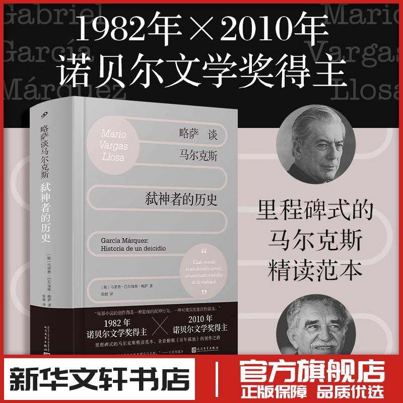 略萨谈马尔克斯 弑神者的历史 诺贝尔文学奖得主作品 文学理论评论研究 新华文轩书店旗舰店官网正版图书书籍畅销书
