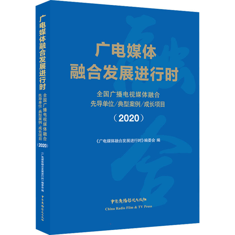 广电媒体融合发展进行时 全国广播电视媒体融合先导单位/典型案例/成长项目(2020) 《广电媒体融合发展进行时》编委会 编