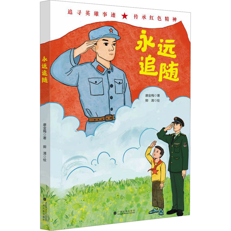 永远追随 磨金梅 著 卿清 绘 民间文学/民族文学少儿 新华书店正版图书籍 广西民族出版社