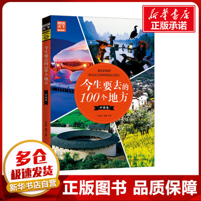 今生要去的 100个地方 中国卷 马军艳,邢晔 著 国家/地区概况社科 新华书店正版图书籍 四川人民出版社