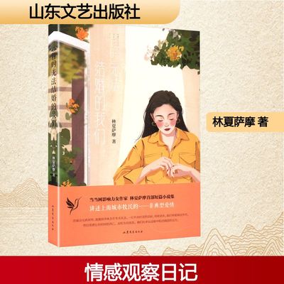 暂时无法结婚的我们 林夏萨摩 著 著 现代/当代文学文学 新华书店正版图书籍 山东文艺出版社
