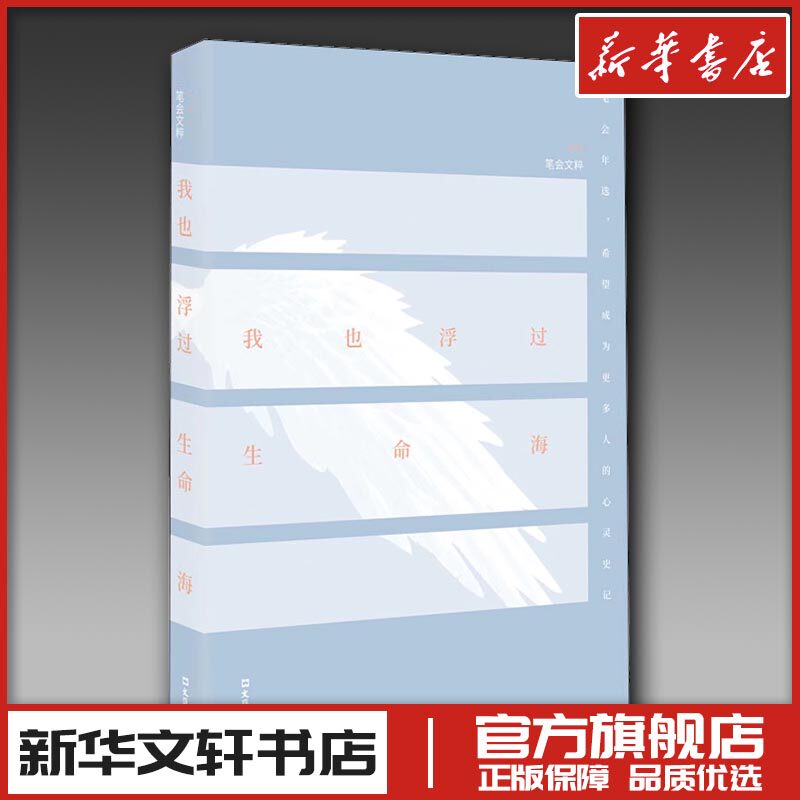 我也浮过生命海 2021笔会文粹 文汇报笔会编辑部 编 文学其它文学 新华书店正版图书籍 文汇出版社