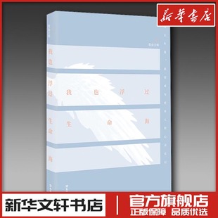 编 文学其它文学 新华书店正版 我也浮过生命海 文汇出版 文汇报笔会编辑部 图书籍 社 2021笔会文粹