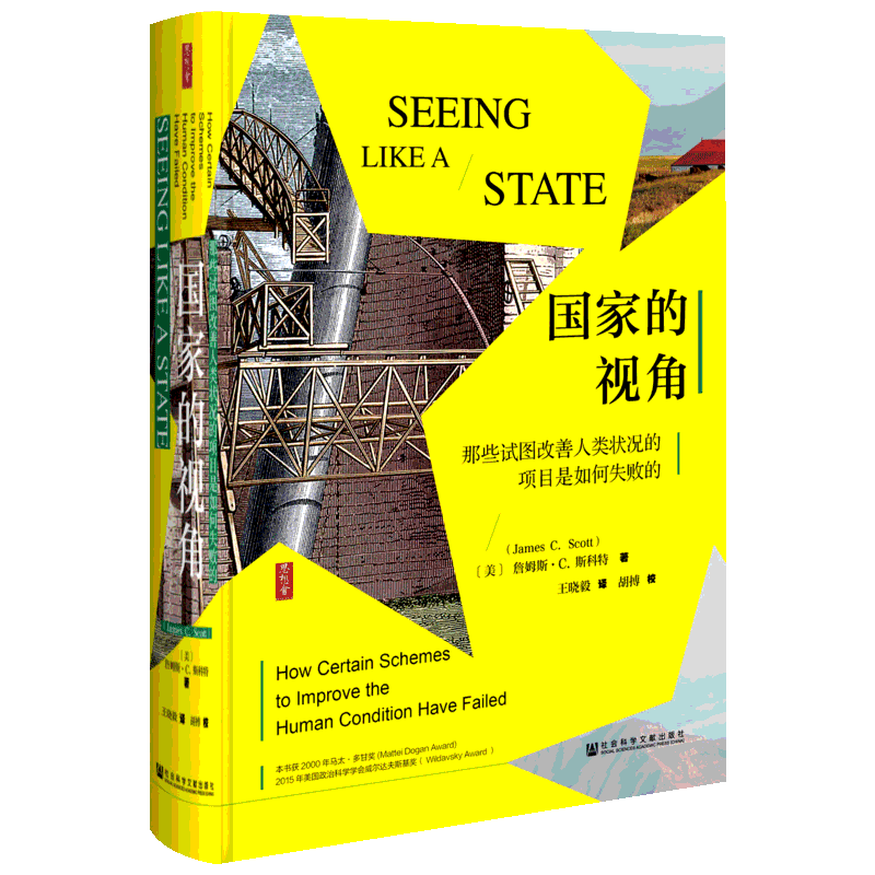 【新华正版】社科文献 思想会 国家的视角 那些试图改善人类状况的项目是如何失败的 现代国家崛起的全景式描述图书历史欧洲史社