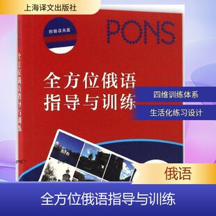 全方位俄语指导与训练 (德)罗伯特·哈默尔,(德)莱奥尼·勒尔 著;陈虹嫣 译 著 其它语系文教 新华书店正版图书籍 上海译文出版社