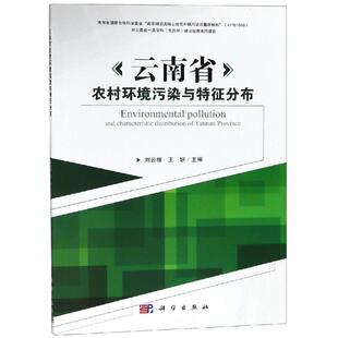 云南省农村环境污染与特征分布 编者:刘云根//王妍 著 环境科学专业科技 新华书店正版图书籍 科学出版社