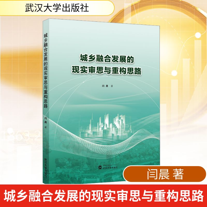 城乡融合发展的现实审思与重构思路 闫晨 著 中国经济/中国经济史经管、励志 新华书店正版图书籍 武汉大学出版社