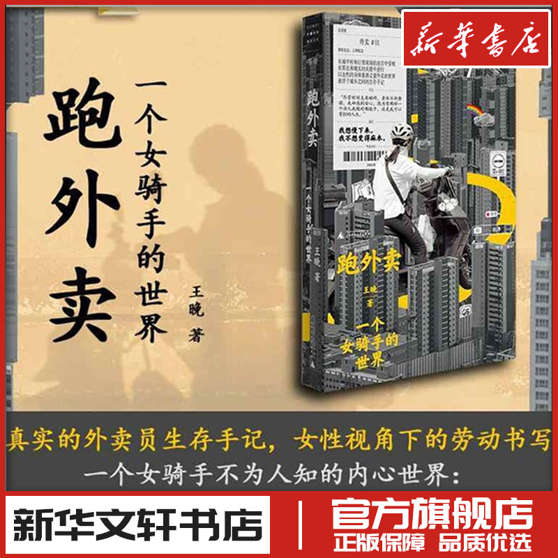 跑外卖 一个女骑手的世界 王晚 现代当代纪实文学 新华文轩书店旗舰店官网正版图书书籍畅销书 广西师范大学出版社
