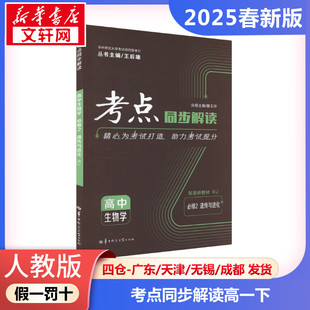 正版包邮 人教版 暂AJ高中生物必修2(人教版)/考点同步解读 高中生物高一下测试 考点同步解读华大鸿图 新华文轩