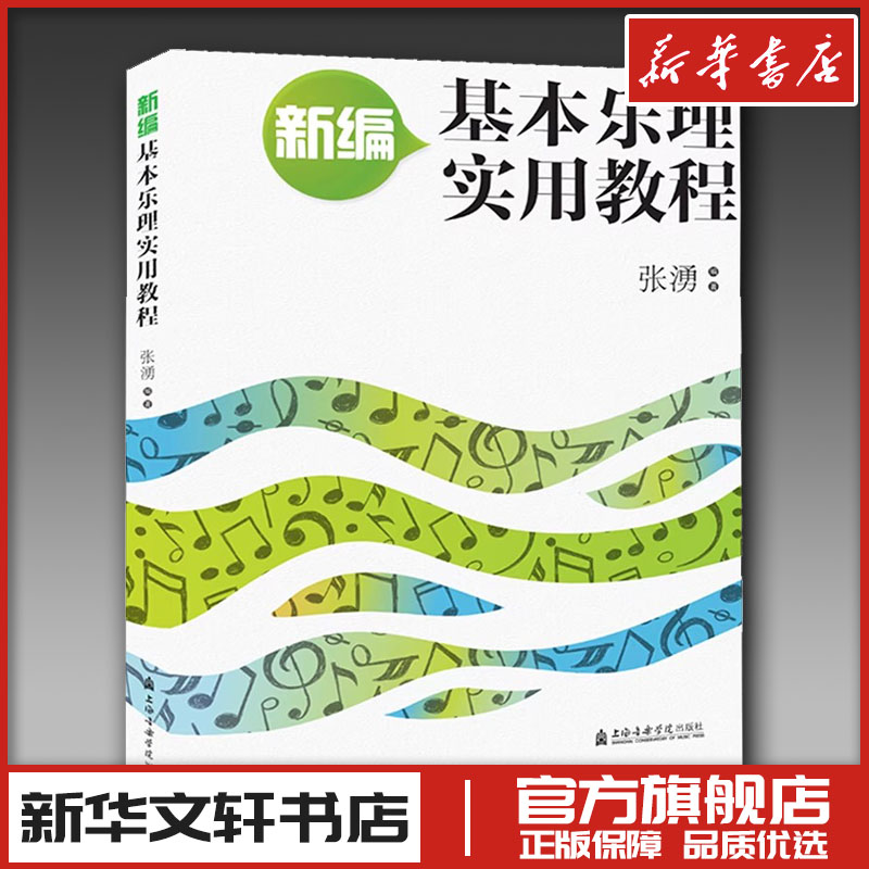 新华书店正版 音乐理论