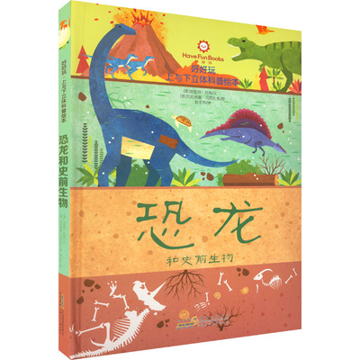 好好玩 上与下立体科普绘本 恐龙和史前生物 (意)埃斯特·托梅 著 赵文伟 译 (意)瓦伦蒂娜·马努扎多 绘