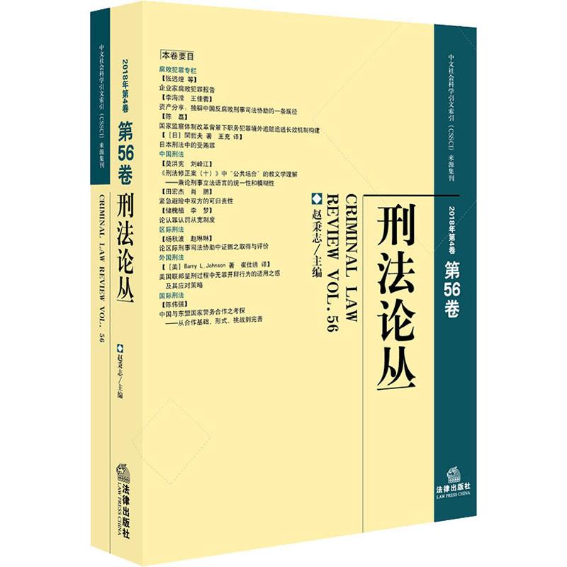 刑法论丛 2018年第4卷总第56卷赵秉志编法学理论社科新华书店正版图书籍中国法律图书有限公司-封面