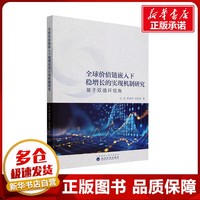 全球價值鏈嵌入下穩(wěn)增長的實現(xiàn)機制研究: 基于雙循環(huán)視角 文武,程惠芳,袁佳煜 著 經(jīng)濟理論經(jīng)管、勵志 新華書店正版圖書籍