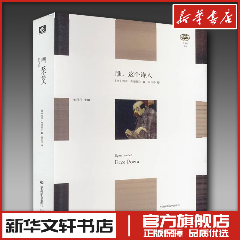 瞧,这个诗人 (奥)埃贡·弗里德尔 著 温玉伟 译 文学理论/文学评论与研究文学 新华书店正版图书籍 华东师范大学出版社 - 实物图