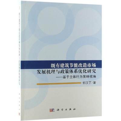 既有建筑节能改造市场发展机理与政策体系优化研究:基于主体行为策略视角 郭汉丁 著 各部门经济经管、励志 新华书店正版图书籍