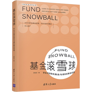 基金滚雪球 学会识别绩优基金与绩优基金经理 祁和忠 著 金融经管、励志 新华书店正版图书籍 清华大学出版社