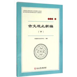 中国传统文化教育全国中小学实验教材浙江版古文观止新编.下:7年级.下 中国国学文化艺术中心 编著 著作 中学教辅文教