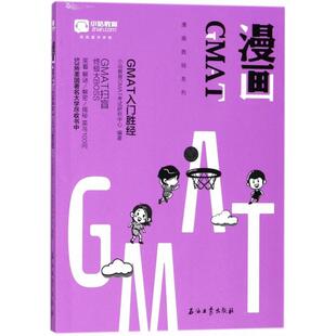 小站教育 漫画GMAT 小站教育GMAT考试研究中心 编著 教材文教 新华书店正版图书籍 石油工业出版社