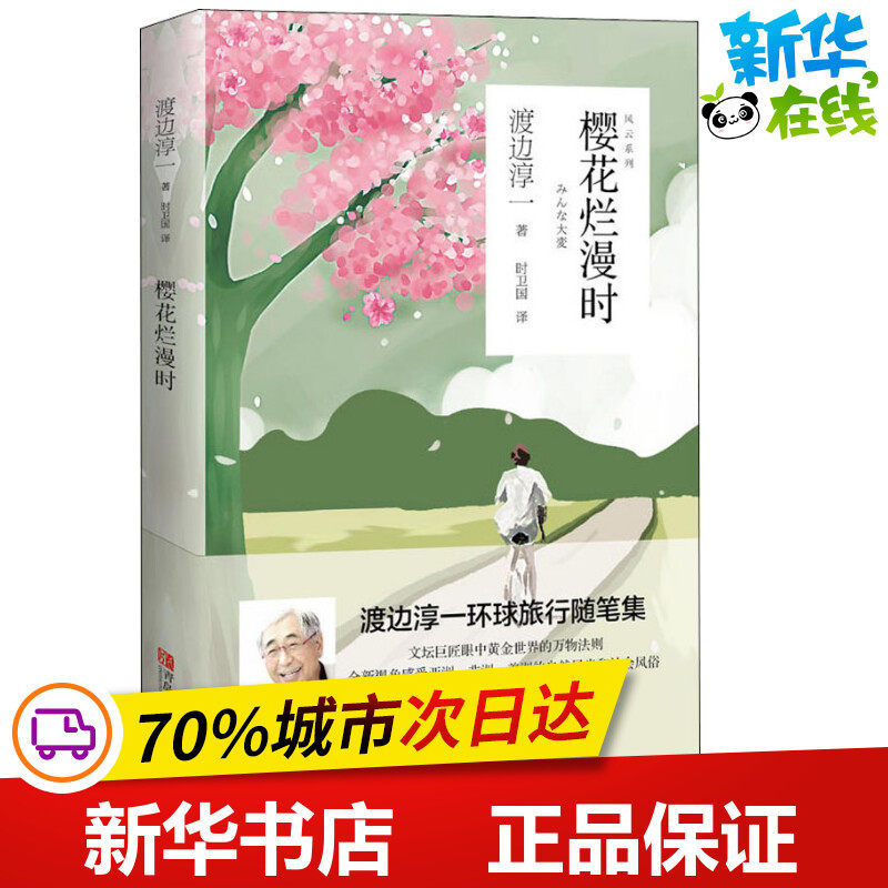 樱花烂漫时 (日)渡边淳一 著 时卫国 译 日韩文学/亚洲文学文学 新华书店正版图书籍 青岛出版社